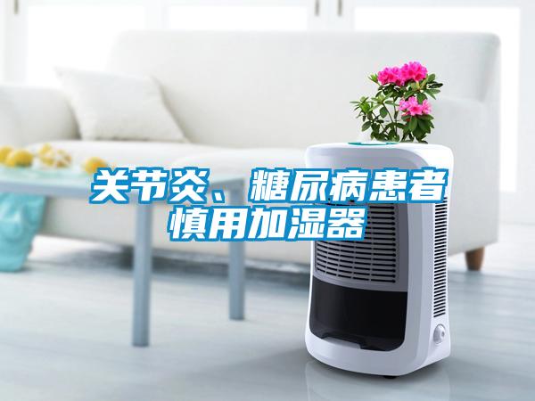 關節(jié)炎、糖尿病患者慎用加濕器