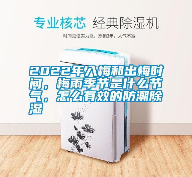 2022年入梅和出梅時間，梅雨季節(jié)是什么節(jié)氣，怎么有效的防潮除濕