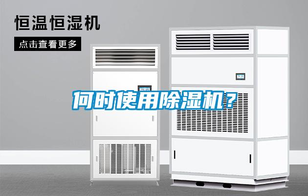 何時使用除濕機(jī)？