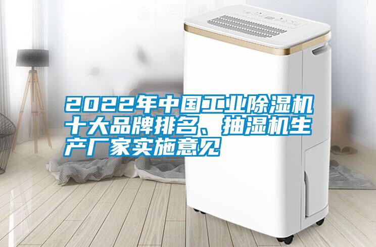 2022年中國工業(yè)除濕機(jī)十大品牌排名、抽濕機(jī)生產(chǎn)廠家實(shí)施意見