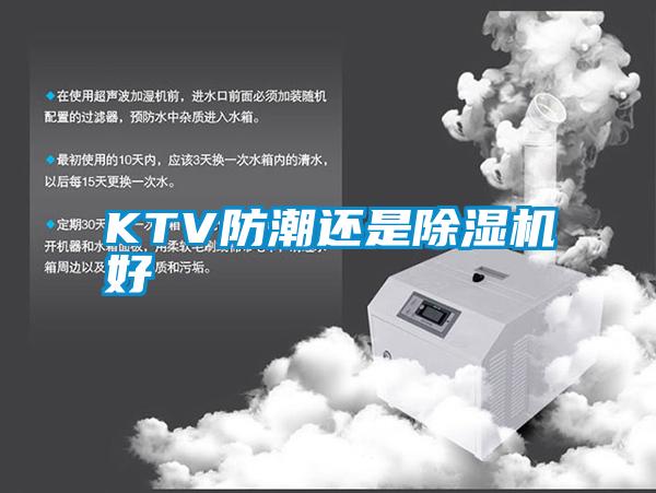 KTV防潮還是除濕機好