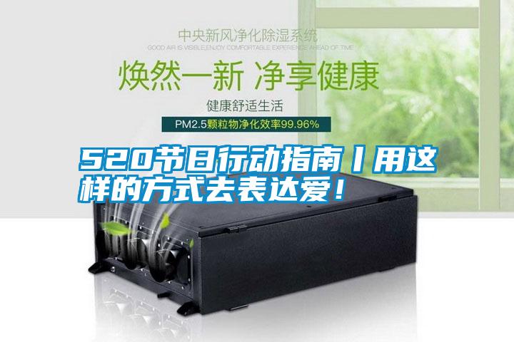 520節(jié)日行動(dòng)指南丨用這樣的方式去表達(dá)愛！