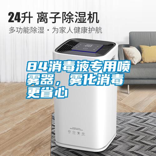 84消毒液專用噴霧器，霧化消毒更省心