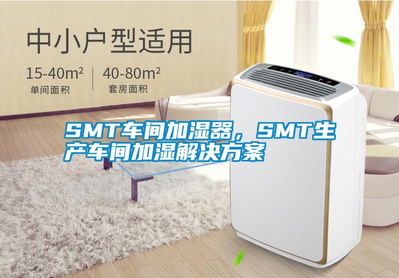 SMT車間加濕器，SMT生產(chǎn)車間加濕解決方案