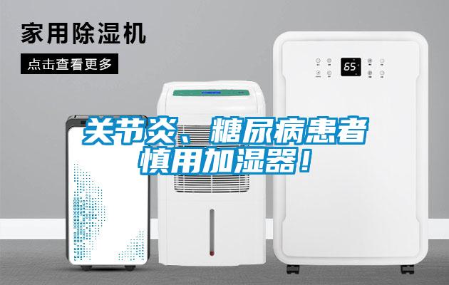 關(guān)節(jié)炎、糖尿病患者慎用加濕器！