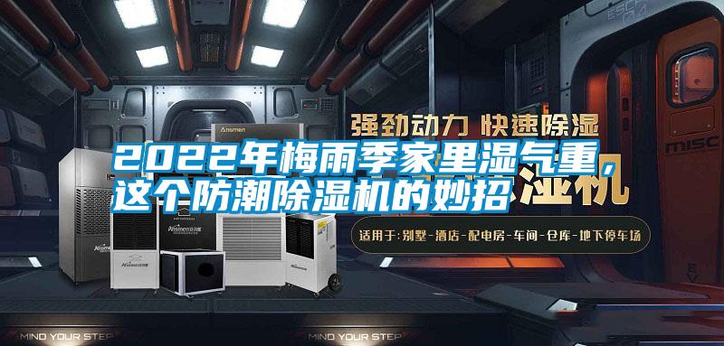 2022年梅雨季家里濕氣重，這個防潮除濕機(jī)的妙招