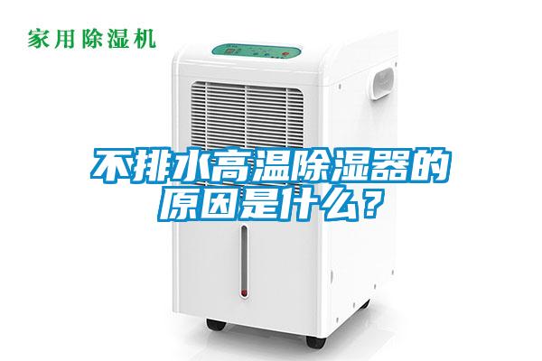 不排水高溫除濕器的原因是什么？