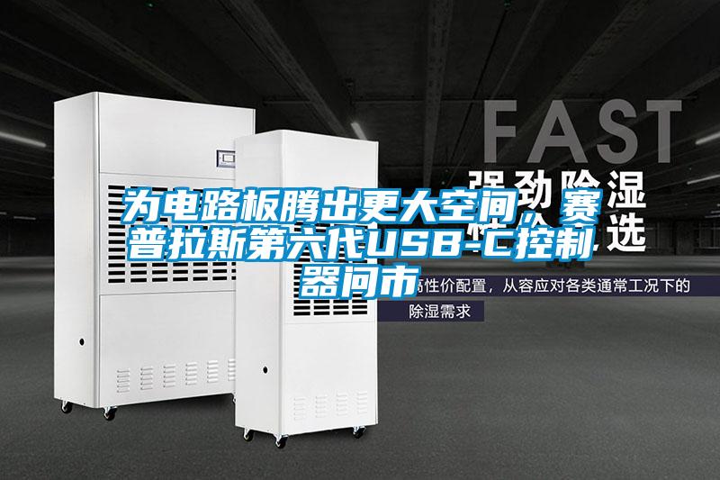 為電路板騰出更大空間，賽普拉斯第六代USB-C控制器問市