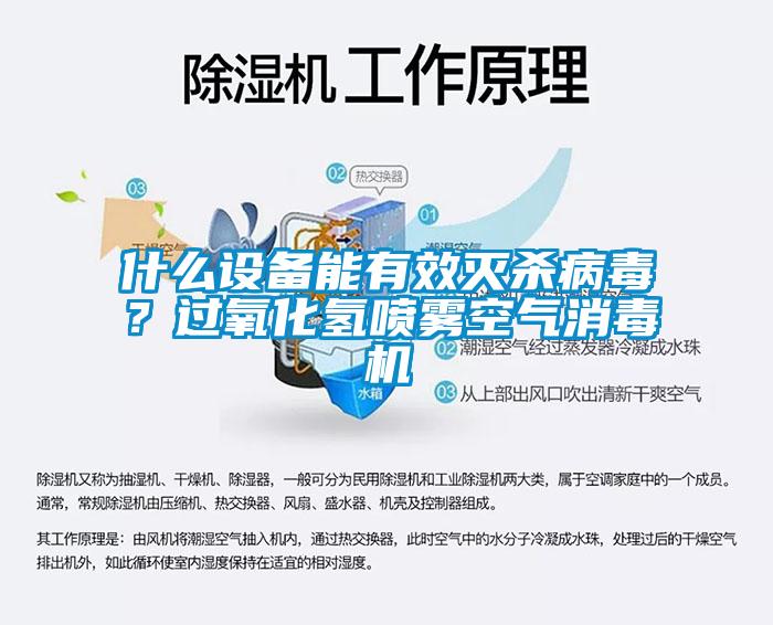 什么設(shè)備能有效滅殺病毒？過(guò)氧化氫噴霧空氣消毒機(jī)