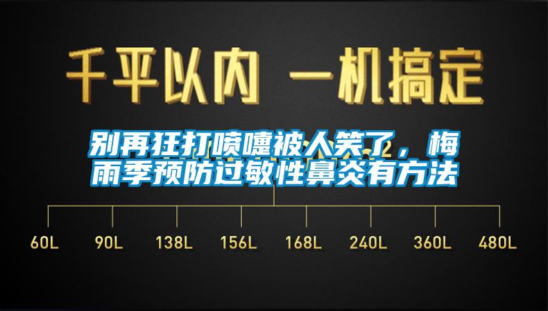 別再狂打噴嚏被人笑了，梅雨季預防過敏性鼻炎有方法