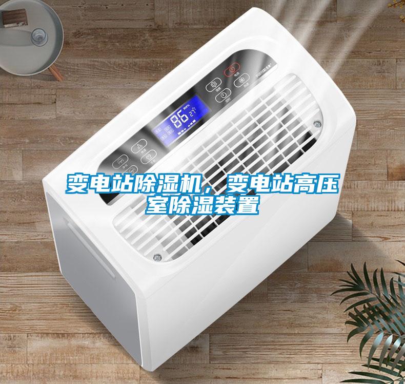 變電站除濕機(jī)，變電站高壓室除濕裝置