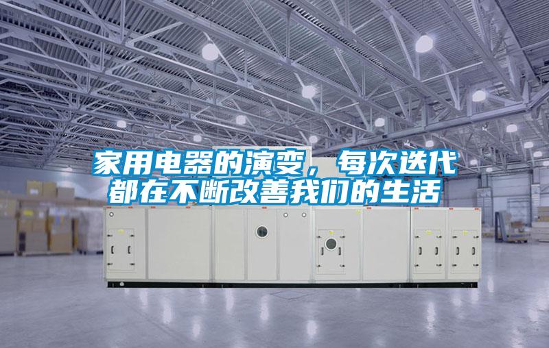 家用電器的演變，每次迭代都在不斷改善我們的生活