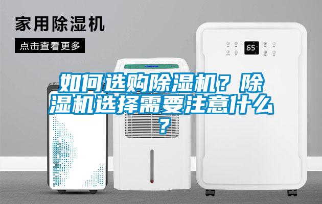 如何選購除濕機？除濕機選擇需要注意什么？