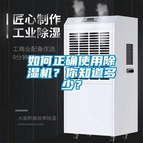 如何正確使用除濕機？你知道多少？