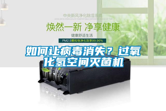 如何讓病毒消失？過氧化氫空間滅菌機(jī)