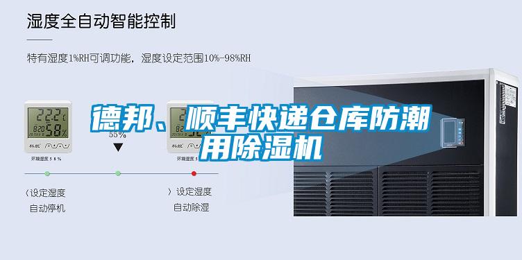 德邦、順豐快遞倉庫防潮用除濕機(jī)