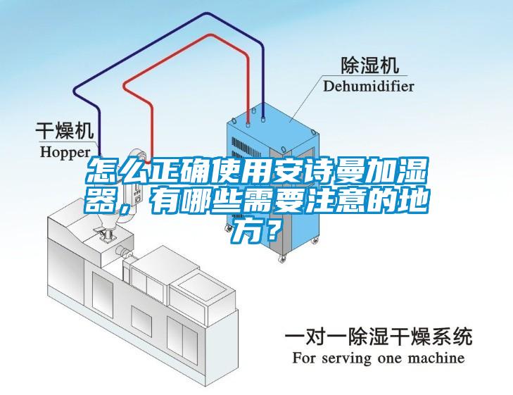 怎么正確使用安詩(shī)曼加濕器，有哪些需要注意的地方？