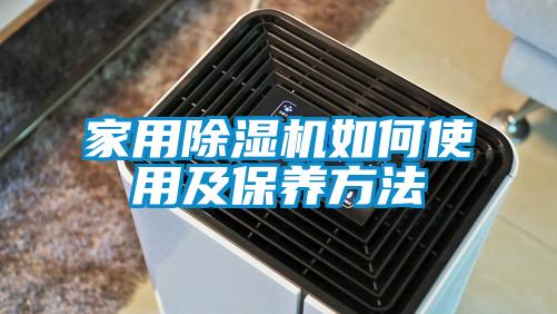 家用除濕機如何使用及保養(yǎng)方法