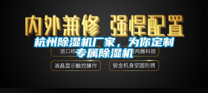 杭州除濕機廠家，為你定制專屬除濕機