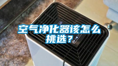 空氣凈化器該怎么挑選？