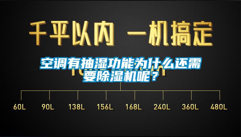 空調(diào)有抽濕功能為什么還需要除濕機呢？