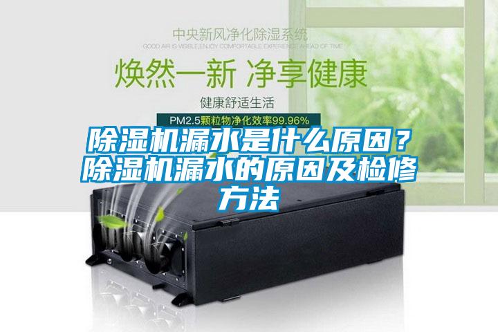 除濕機(jī)漏水是什么原因？除濕機(jī)漏水的原因及檢修方法