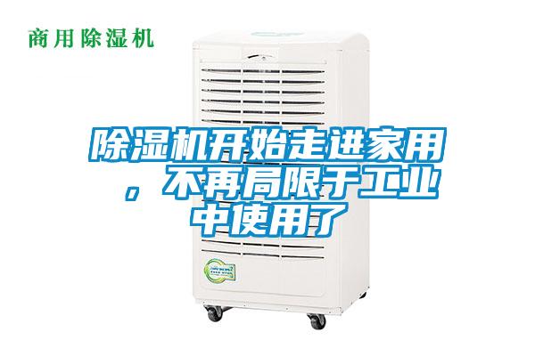 除濕機開始走進家用 ，不再局限于工業(yè)中使用了