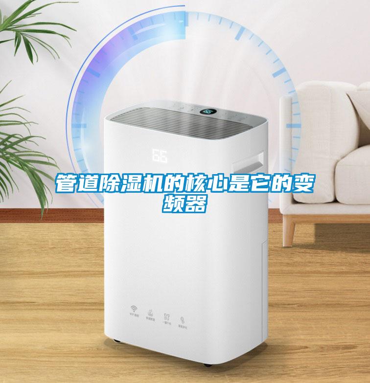 管道除濕機的核心是它的變頻器