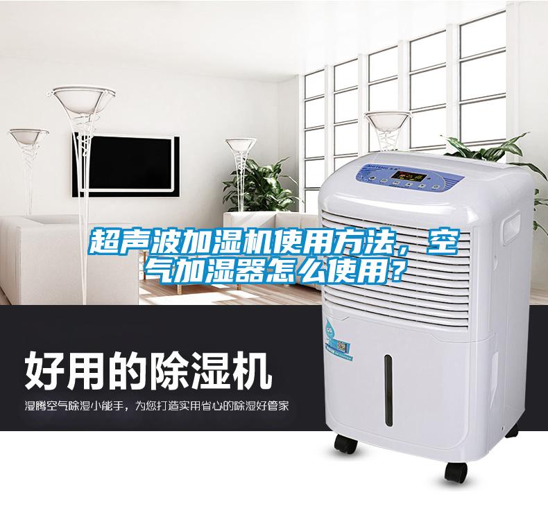 超聲波加濕機使用方法，空氣加濕器怎么使用？