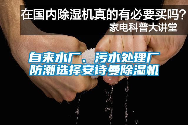 自來(lái)水廠、污水處理廠防潮選擇安詩(shī)曼除濕機(jī)