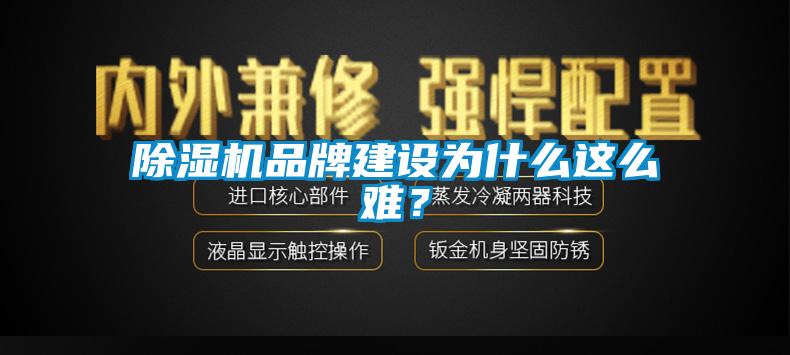 除濕機(jī)品牌建設(shè)為什么這么難？