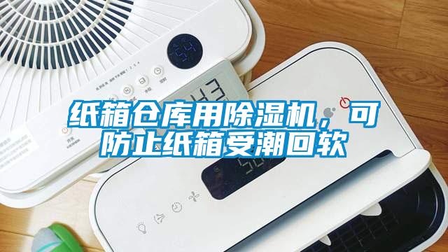 紙箱倉庫用除濕機，可防止紙箱受潮回軟