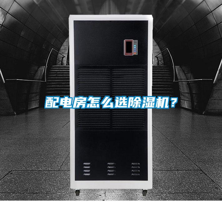 配電房怎么選除濕機？