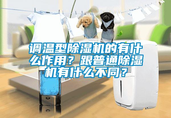 調(diào)溫型除濕機(jī)的有什么作用？跟普通除濕機(jī)有什么不同？