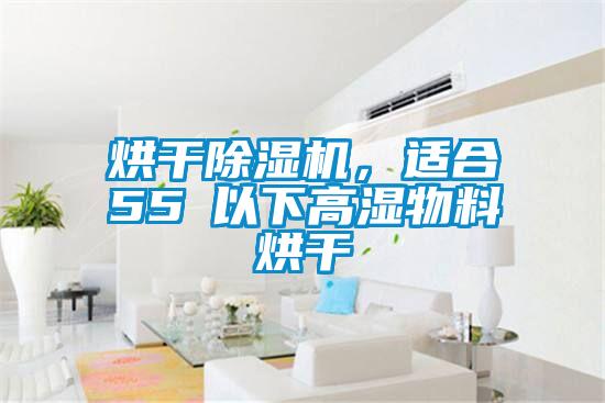 烘干除濕機，適合55℃以下高濕物料烘干