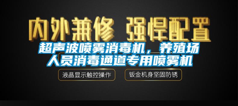 超聲波噴霧消毒機(jī)，養(yǎng)殖場(chǎng)人員消毒通道專用噴霧機(jī)