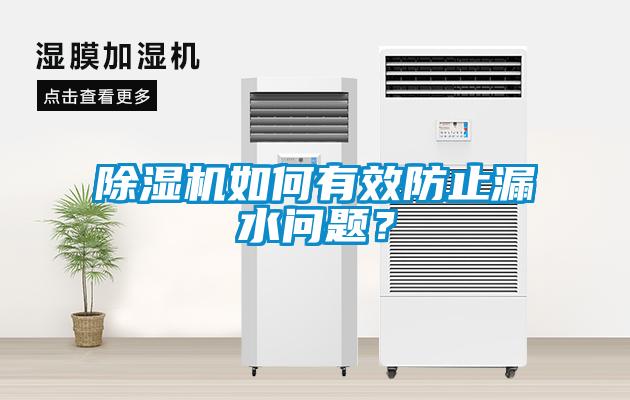 除濕機如何有效防止漏水問題？