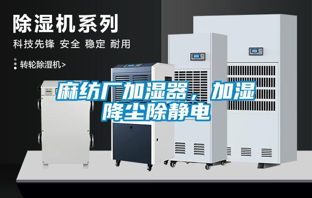 麻紡廠加濕器，加濕降塵除靜電