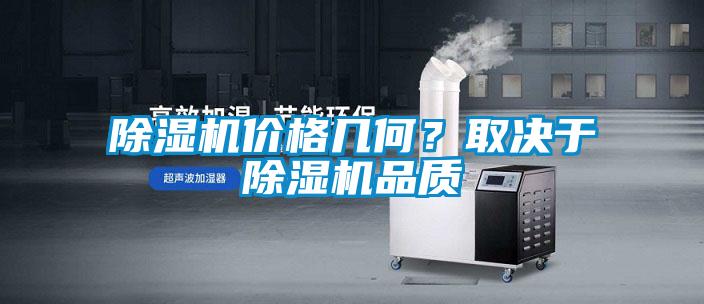 除濕機價格幾何？取決于除濕機品質(zhì)