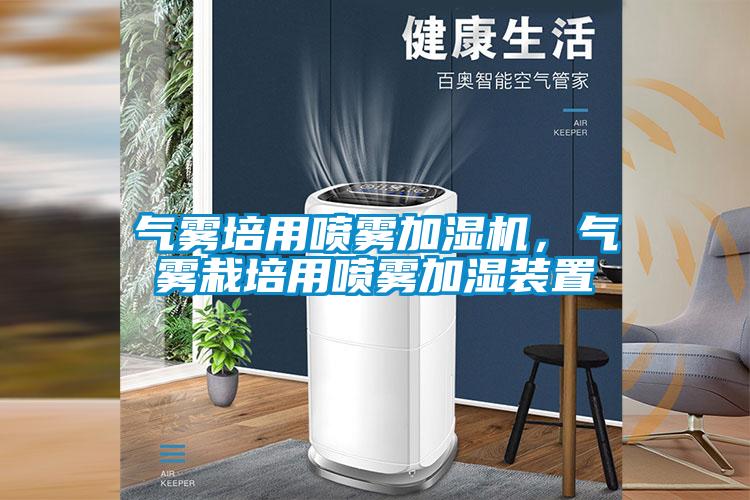 氣霧培用噴霧加濕機(jī)，氣霧栽培用噴霧加濕裝置