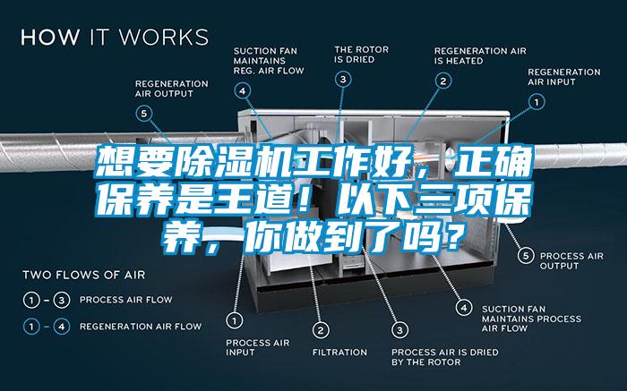 想要除濕機(jī)工作好，正確保養(yǎng)是王道！以下三項(xiàng)保養(yǎng)，你做到了嗎？