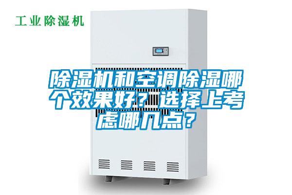 除濕機和空調(diào)除濕哪個效果好？選擇上考慮哪幾點？