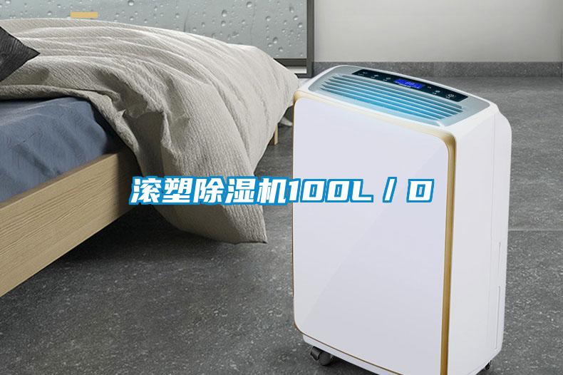 滾塑除濕機(jī)100L／D