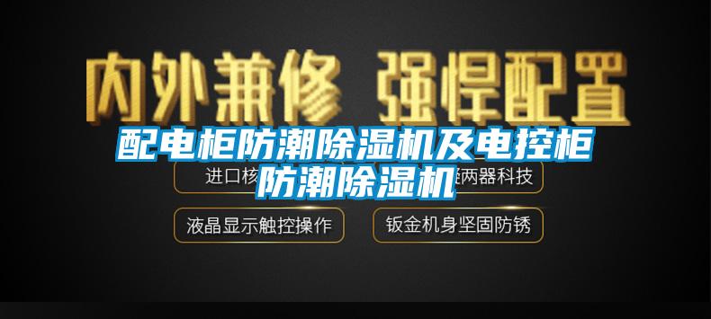 配電柜防潮除濕機及電控柜防潮除濕機