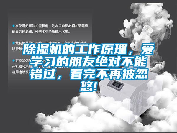 除濕機的工作原理，愛學習的朋友絕對不能錯過，看完不再被忽悠!