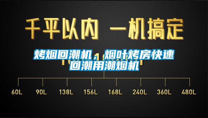 烤煙回潮機，煙葉烤房快速回潮用潮煙機