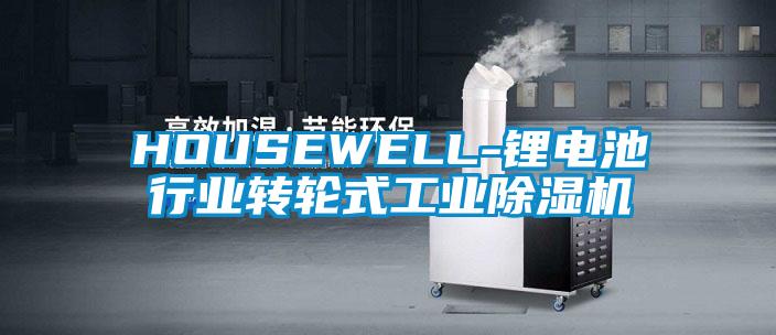 HOUSEWELL-鋰電池行業(yè)轉(zhuǎn)輪式工業(yè)除濕機(jī)