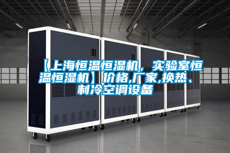 【上海恒溫恒濕機，實驗室恒溫恒濕機】價格,廠家,換熱、制冷空調(diào)設(shè)備