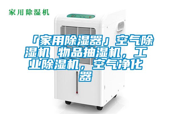 「家用除濕器」空氣除濕機 物品抽濕機，工業(yè)除濕機，空氣凈化器