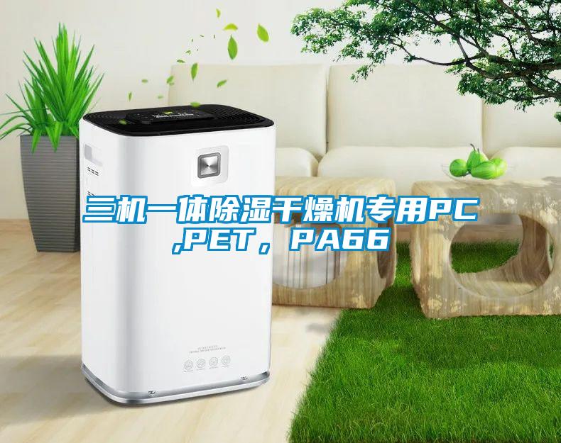 三機一體除濕干燥機專用PC,PET，PA66